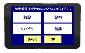 番号発券システム 発券表示呼出システム 操作画面 番号発券システム 発券表示呼出システム ナンバーコールライト(No.Call Lite)